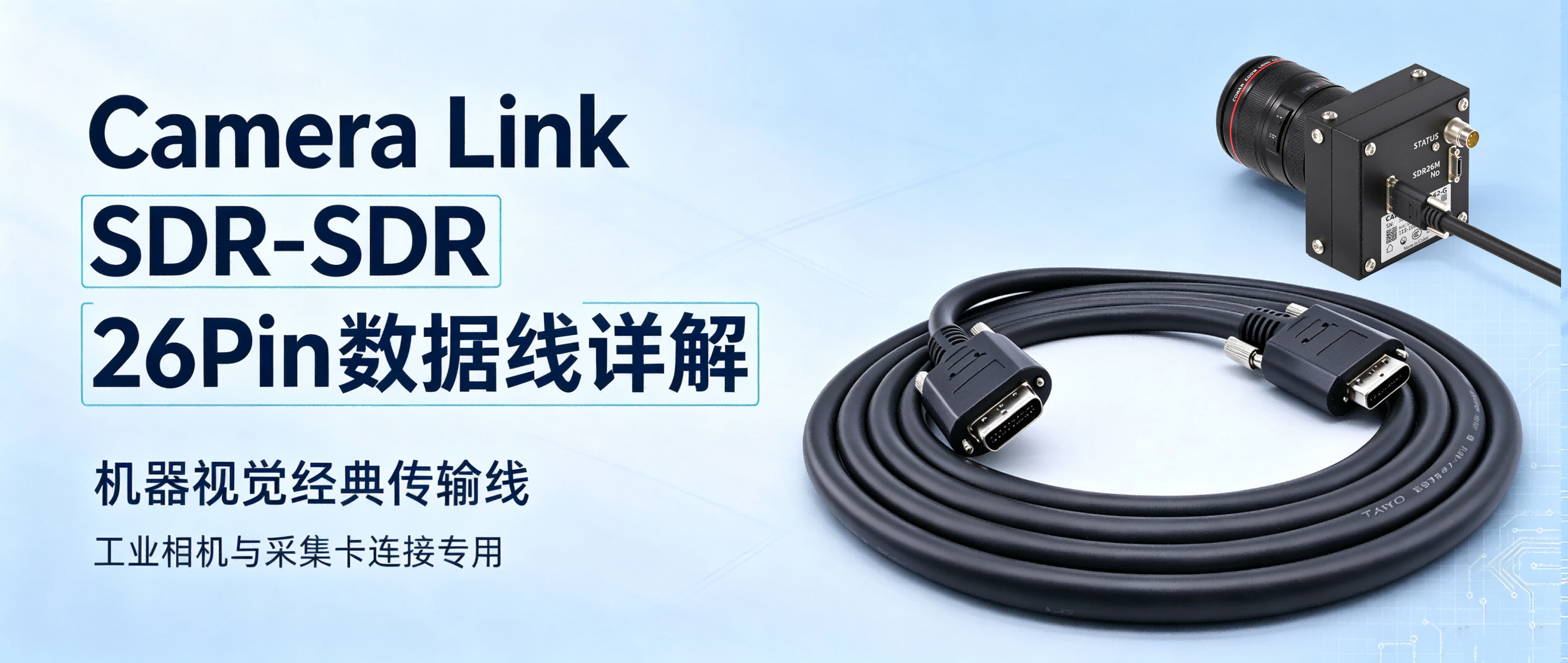 众祥-机器视觉经典传输线 | Camera Link SDR‑SDR 26Pin 数据线详解