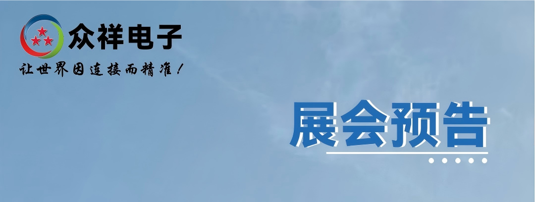 2026年众祥电子展会预告，恭候您的到来慕！尼黑上海电子展 | 深圳国际连接器、线缆线束及加工设备展
